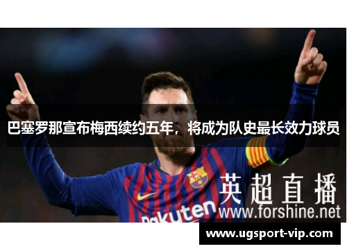 巴塞罗那宣布梅西续约五年，将成为队史最长效力球员