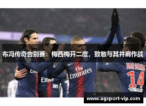 布冯传奇告别赛：梅西梅开二度，致敬与其并肩作战