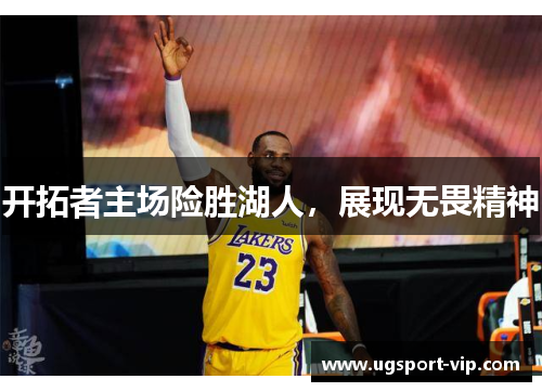 开拓者主场险胜湖人，展现无畏精神