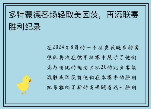 多特蒙德客场轻取美因茨，再添联赛胜利纪录