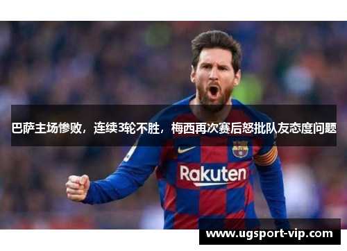 巴萨主场惨败，连续3轮不胜，梅西再次赛后怒批队友态度问题