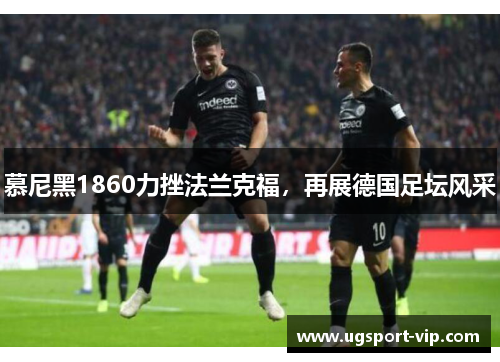 慕尼黑1860力挫法兰克福，再展德国足坛风采