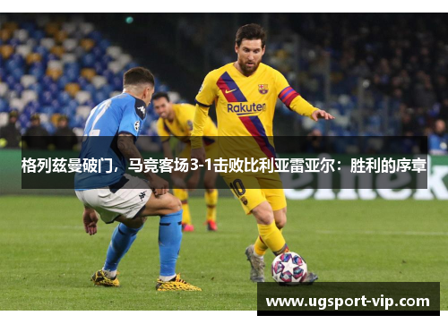 格列兹曼破门，马竞客场3-1击败比利亚雷亚尔：胜利的序章