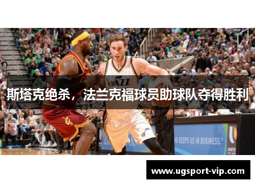 斯塔克绝杀，法兰克福球员助球队夺得胜利