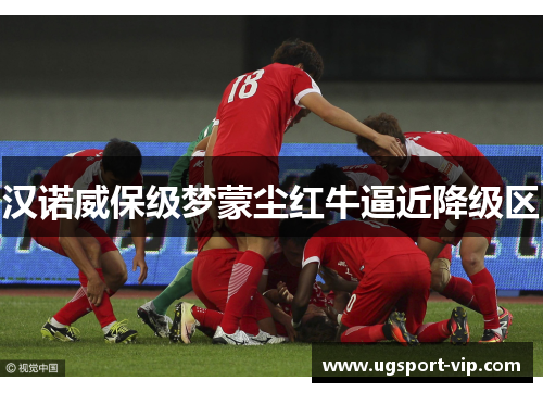 汉诺威保级梦蒙尘红牛逼近降级区