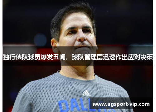 独行侠队球员爆发丑闻，球队管理层迅速作出应对决策