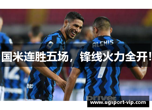 国米连胜五场，锋线火力全开！
