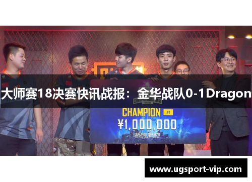 大师赛18决赛快讯战报：金华战队0-1Dragon