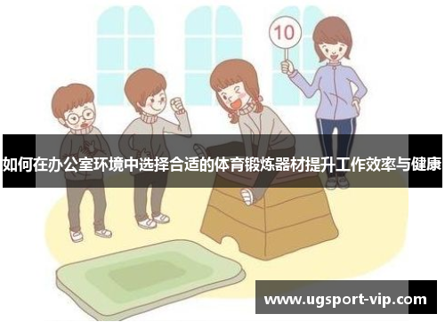 如何在办公室环境中选择合适的体育锻炼器材提升工作效率与健康
