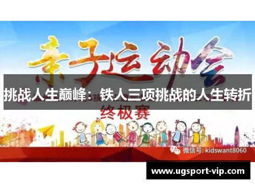 挑战人生巅峰：铁人三项挑战的人生转折