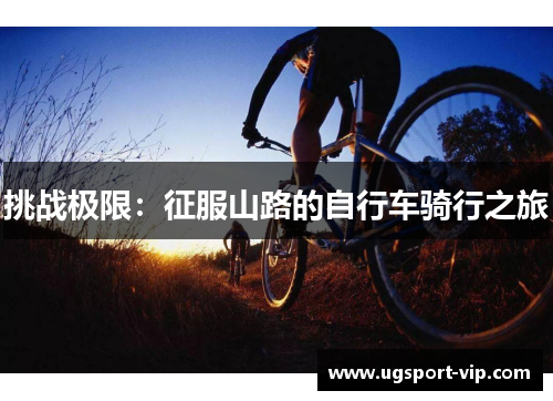 挑战极限：征服山路的自行车骑行之旅