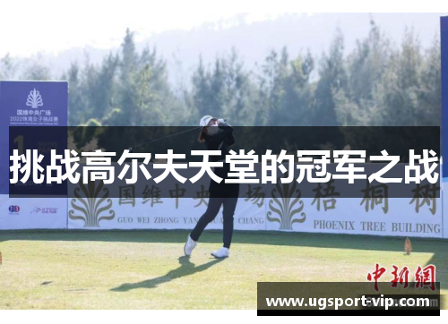 挑战高尔夫天堂的冠军之战