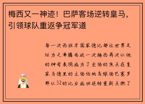 梅西又一神迹！巴萨客场逆转皇马，引领球队重返争冠军道