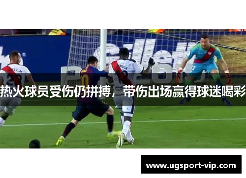 热火球员受伤仍拼搏，带伤出场赢得球迷喝彩
