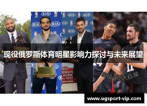 现役俄罗斯体育明星影响力探讨与未来展望