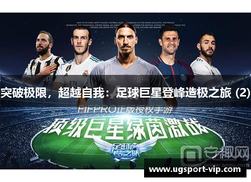 突破极限，超越自我：足球巨星登峰造极之旅 (2)