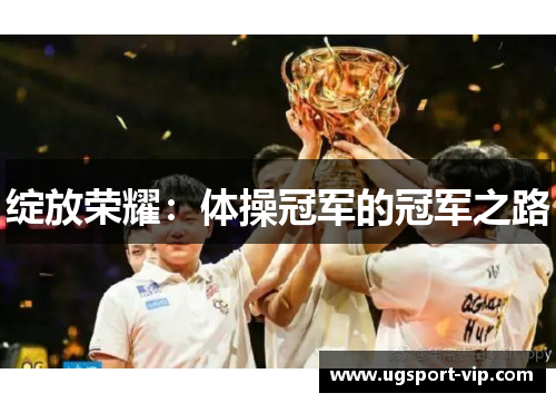 绽放荣耀：体操冠军的冠军之路