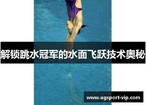 解锁跳水冠军的水面飞跃技术奥秘