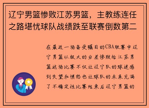 辽宁男篮惨败江苏男篮，主教练连任之路堪忧球队战绩跌至联赛倒数第二