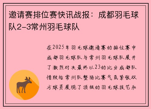 邀请赛排位赛快讯战报：成都羽毛球队2-3常州羽毛球队