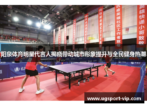 阳泉体育明星代言人揭晓带动城市形象提升与全民健身热潮