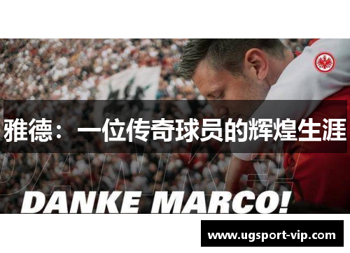 雅德：一位传奇球员的辉煌生涯