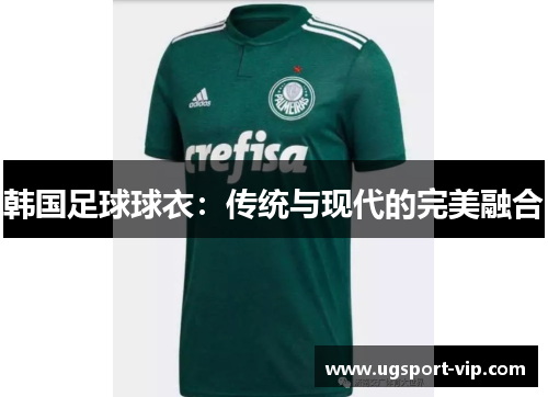 韩国足球球衣：传统与现代的完美融合