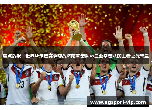 焦点战报：世界杯预选赛争夺战济南拳击队vs三亚拳击队的王者之战较量