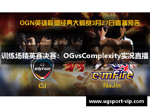 训练场精英赛决赛：OGvsComplexity实况直播