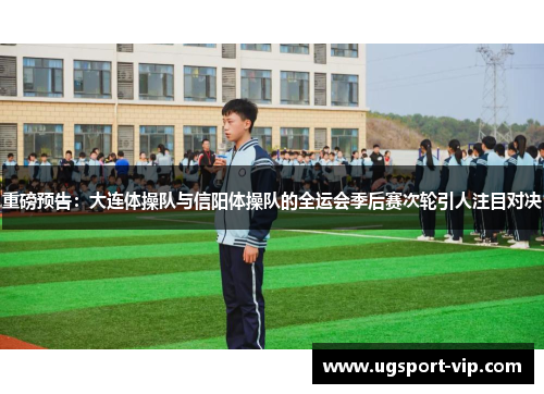 重磅预告：大连体操队与信阳体操队的全运会季后赛次轮引人注目对决