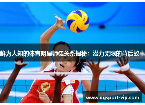 鲜为人知的体育明星师徒关系揭秘：潜力无限的背后故事