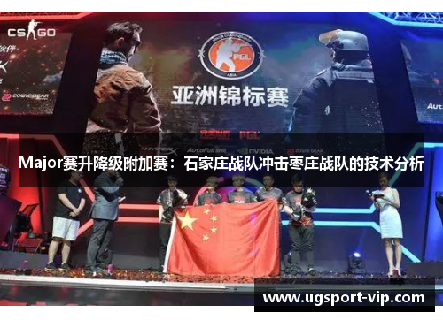 Major赛升降级附加赛：石家庄战队冲击枣庄战队的技术分析