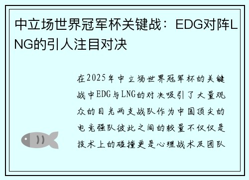 中立场世界冠军杯关键战：EDG对阵LNG的引人注目对决