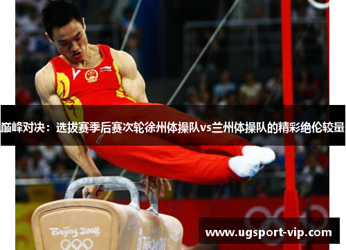 巅峰对决：选拔赛季后赛次轮徐州体操队vs兰州体操队的精彩绝伦较量