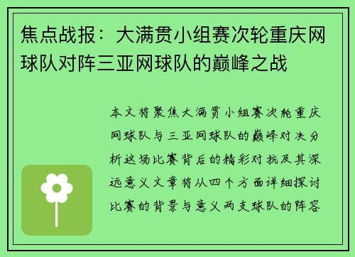 焦点战报：大满贯小组赛次轮重庆网球队对阵三亚网球队的巅峰之战