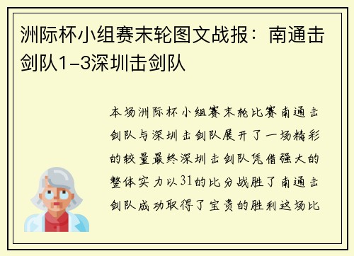 洲际杯小组赛末轮图文战报：南通击剑队1-3深圳击剑队