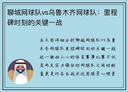 聊城网球队vs乌鲁木齐网球队：里程碑时刻的关键一战