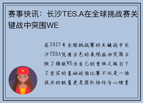 赛事快讯：长沙TES.A在全球挑战赛关键战中突围WE